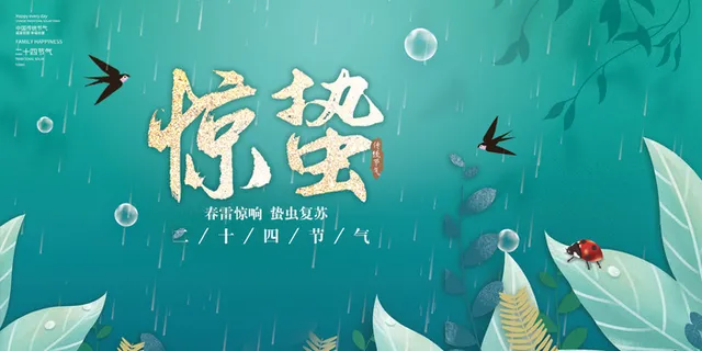惊蛰节气海报