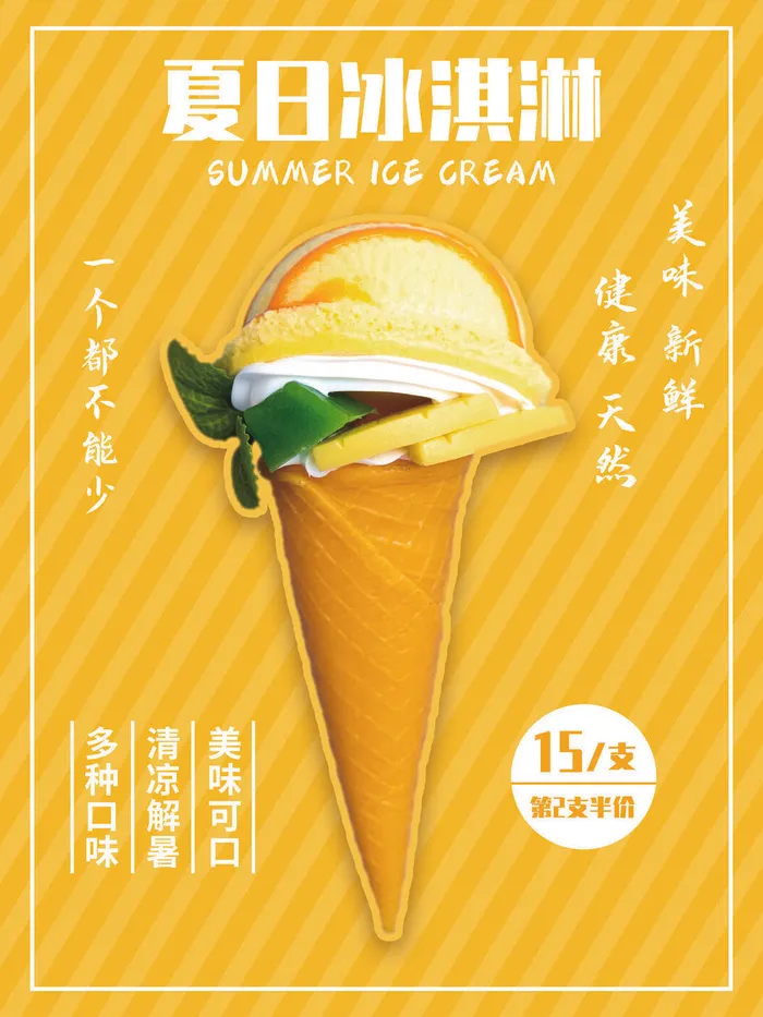 夏季冰淇淋促销psd模版下载