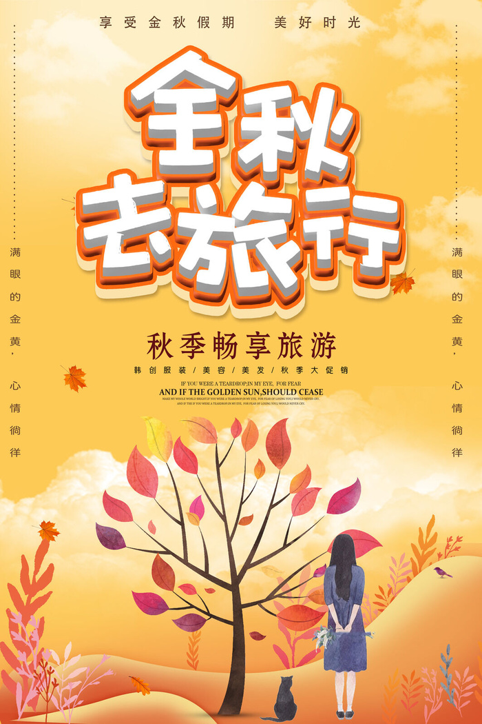秋季旅游宣传海报设计