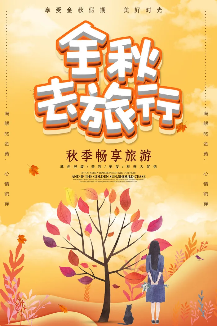 秋季旅游宣传海报设计psd模版下载