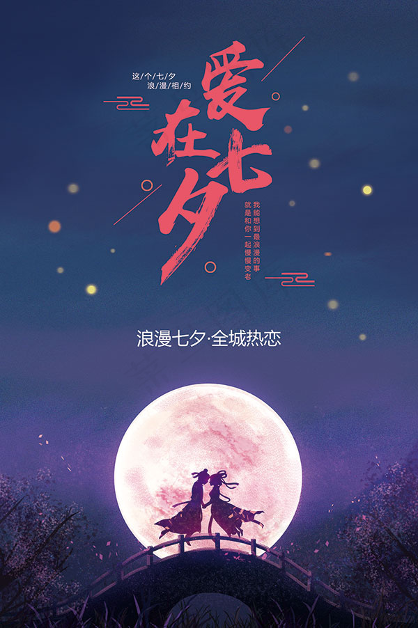 七夕情人节海报