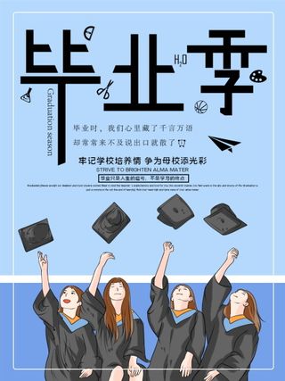 毕业季海报图片