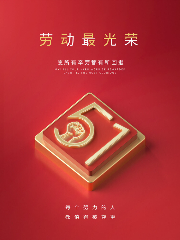 五一51劳动节促销致敬劳动者放假通知海报背景PSD设计素材模板