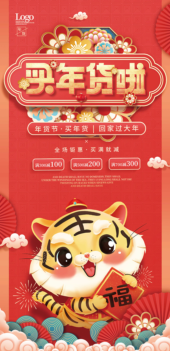 年货海报虎年插画买年货啦