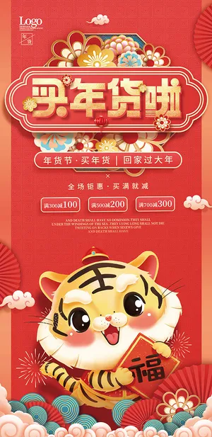 年货海报虎年插画买年货啦