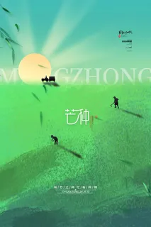 芒种 芒种活动物料 芒种 芒种活动物料