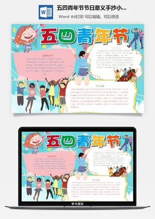 五四青年节节日意义手抄小报