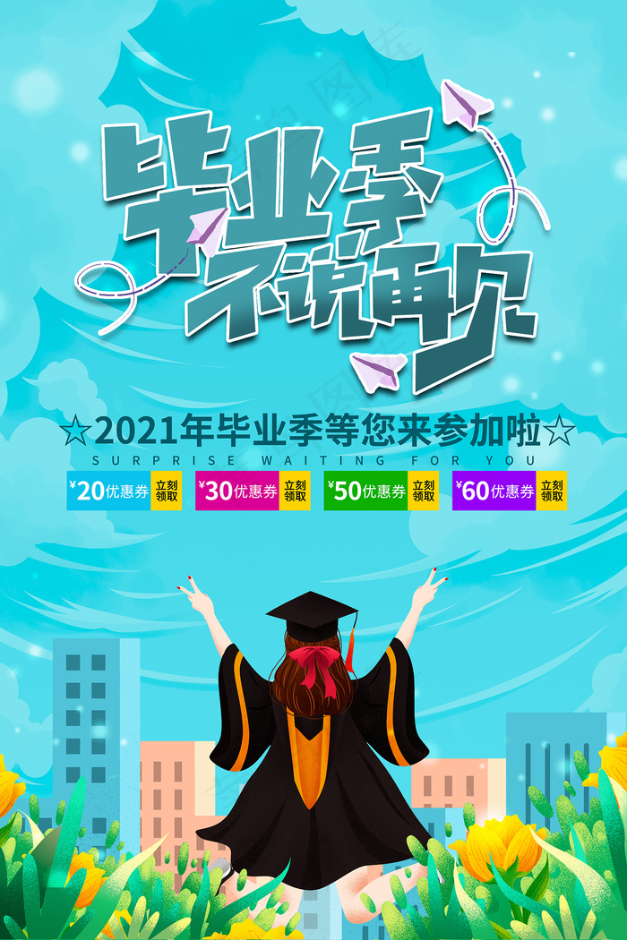 创意唯美校园毕业季海报