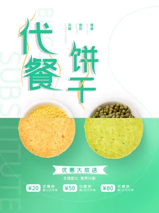 小清新减肥代餐饼干海报