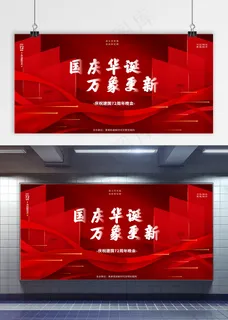 国庆 国庆节展板