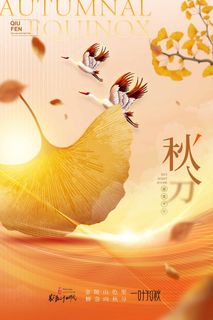 质感秋分节气宣传海报素材