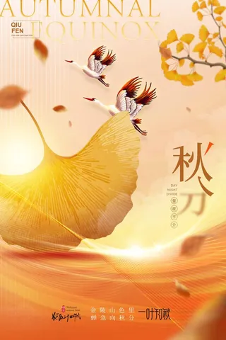 质感秋分节气宣传海报素材