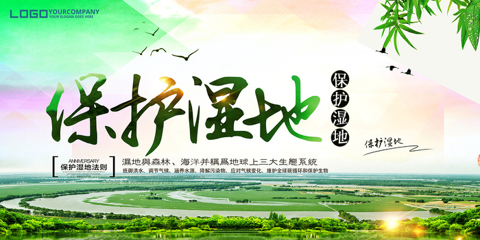 保护湿地海报环保宣传海报下载