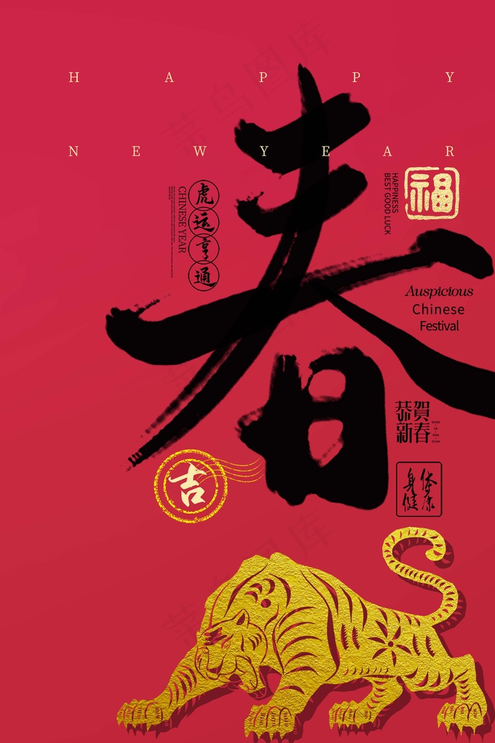 虎年 虎年海报