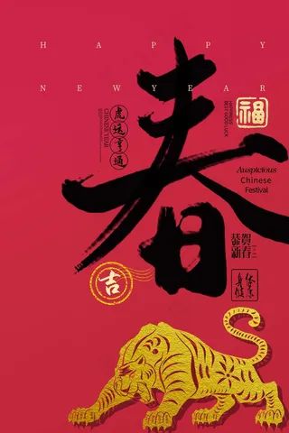 虎年 虎年海报