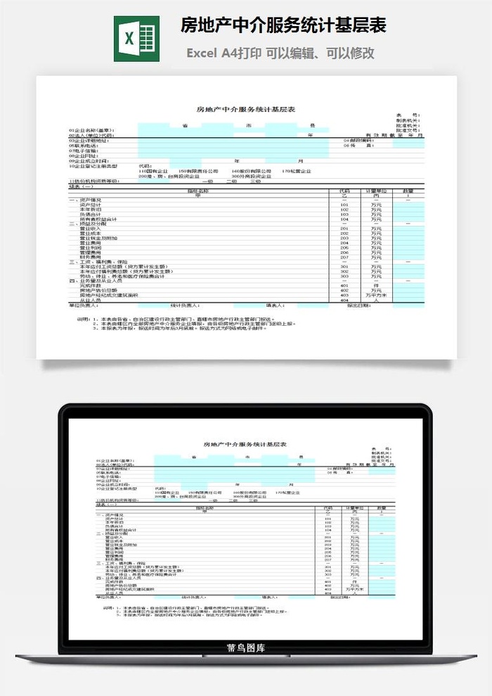 房地产中介服务统计基层表excel模板