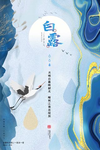 简洁白露节气营销海报