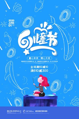 创意61儿童节宣传海报模板六一促销活动展板可爱插画psd设计素材