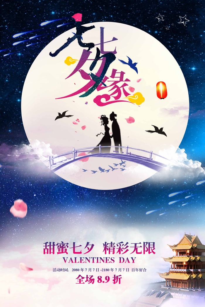 七夕简约营销宣传图片psd模版下载