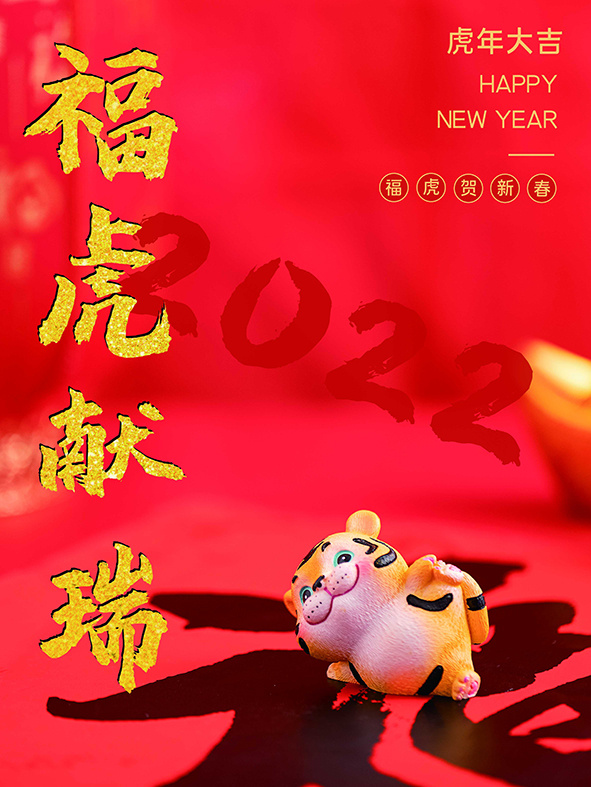 虎年新年海报展板PSD模板2022福虎迎春