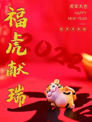 虎年新年海报展板PSD模板2022福虎迎春