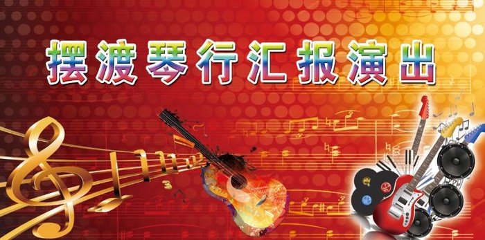 琴行展板 汇报演出