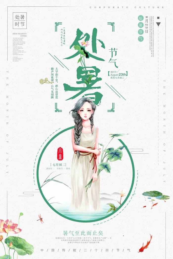 创意手绘小清新处暑二十四气节系列海报设计psd模版下载