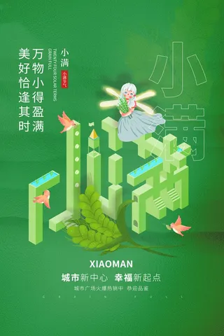 小满 小满营销海报