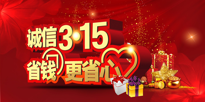 红色创意315消费者权益日海报 psd模版下载