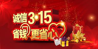 红色创意315消费者权益日海报 