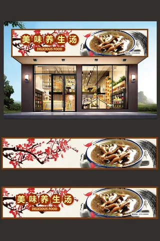 美味养生汤实物背景店面门头设计模板