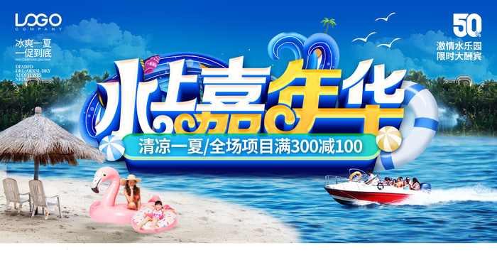 夏季水上乐园