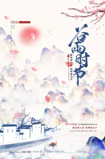 谷雨二十四节气海报设计