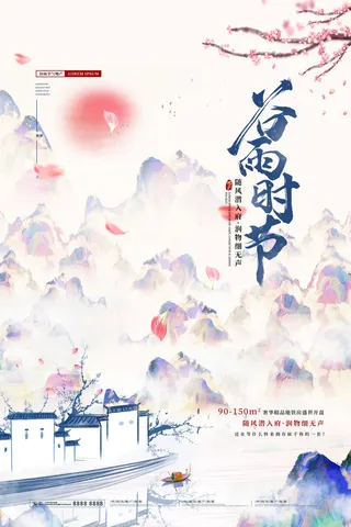 谷雨二十四节气海报设计