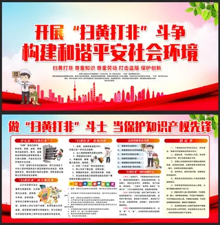 简约开展扫黄打非宣传展板