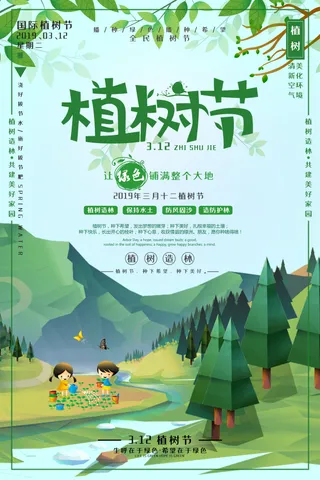 环保 植树节 植树造林 植树节海报 植树节宣传