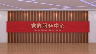 党群服务中心党建前台背景墙