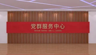 党群服务中心党建前台背景墙