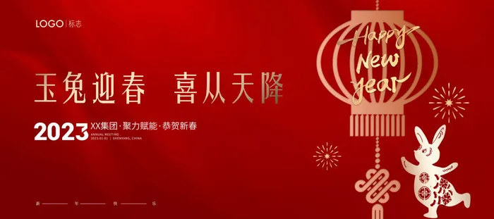 创意2023兔年新年春节展板