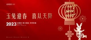 创意2023兔年新年春节展板