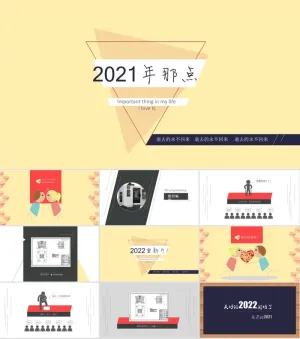 2021那点事ppt个人年终自我总结模板预览图