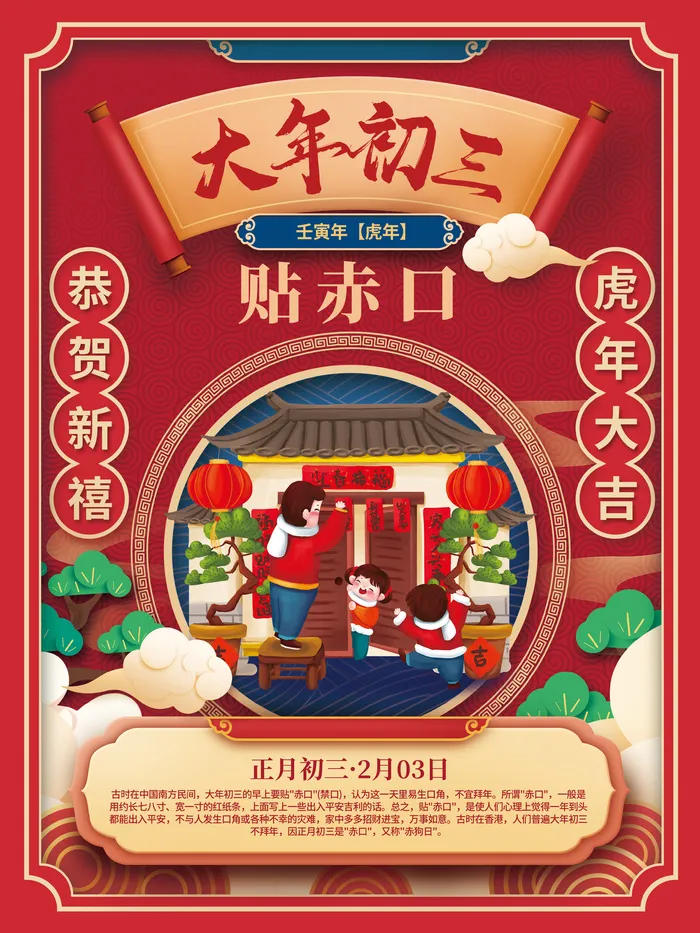 初三贴赤口国潮中国风2022年虎年新年春节年俗海报psd模版下载