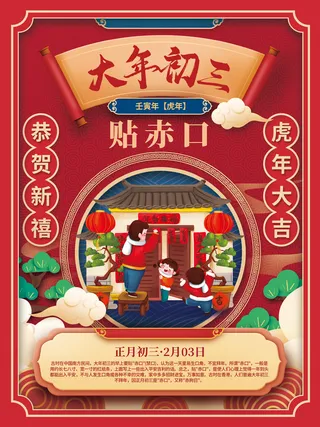 初三贴赤口国潮中国风2022年虎年新年春节年俗海报