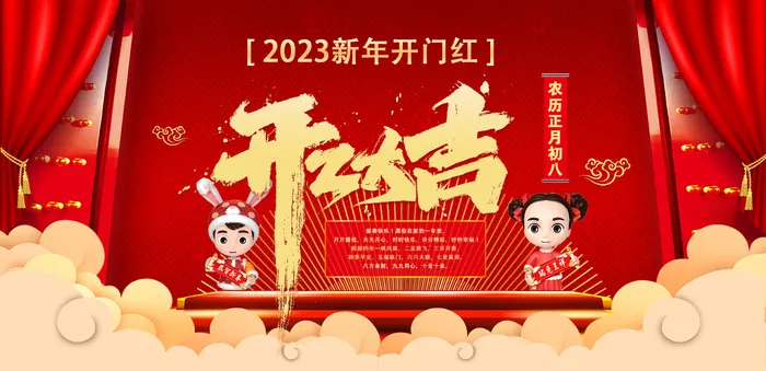 2023春节开工大吉展板psd模版下载