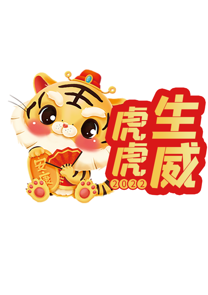 2022虎年卡通手举牌