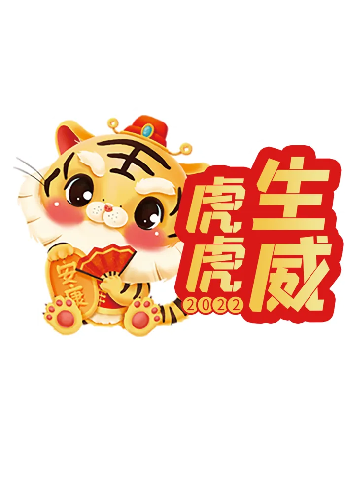 2022虎年卡通手举牌psd模版下载