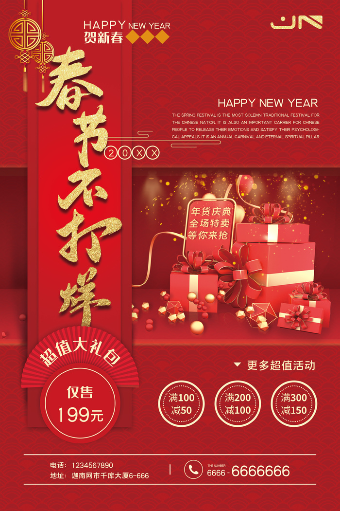 新年活动促销宣传年货节大街赶大集过年不打烊