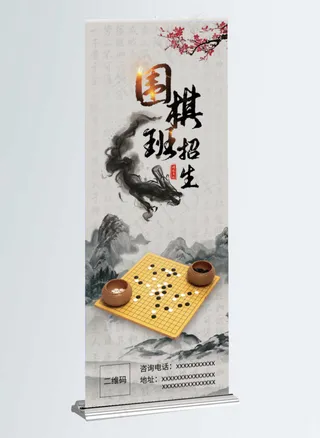 围棋展架中国风水墨山水画教育机构招生活动围棋展架