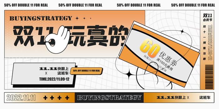双十一玩真的促销展板设计