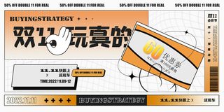 双十一玩真的促销展板设计
